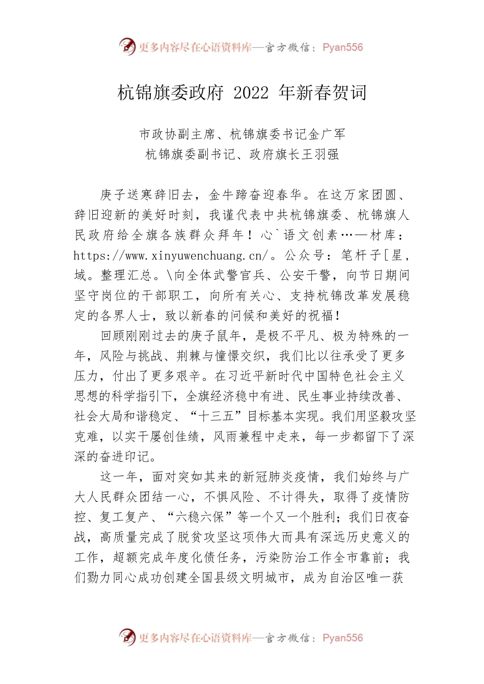 杭锦旗委政府2022年新春贺词.docx_第1页