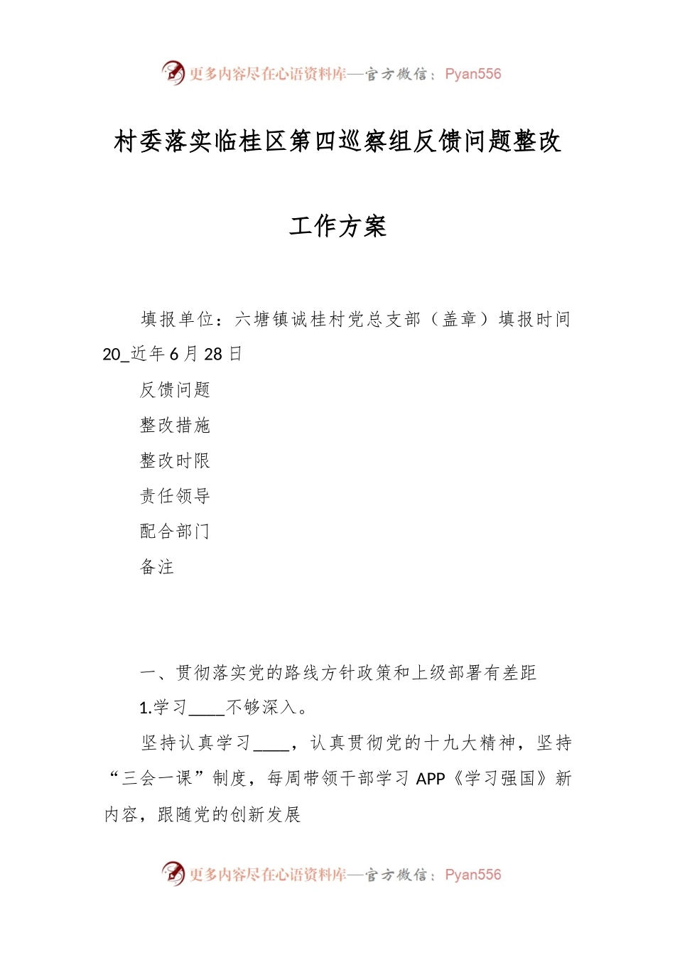 村委落实临桂区第四巡察组反馈问题整改工作方案.docx_第1页