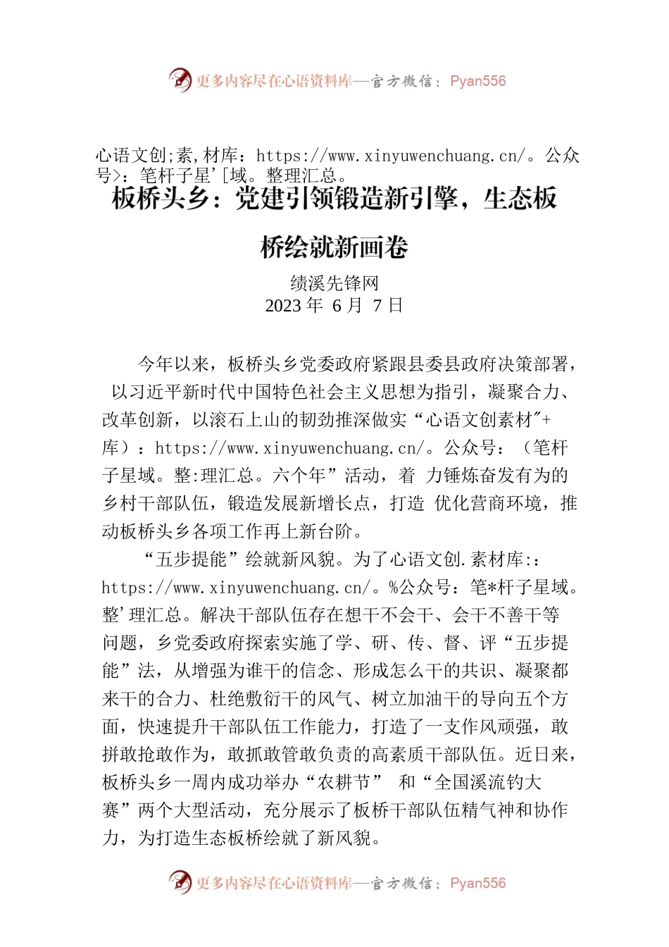 板桥头乡：党建引领锻造新引擎，生态板桥绘就新画卷.docx_第1页
