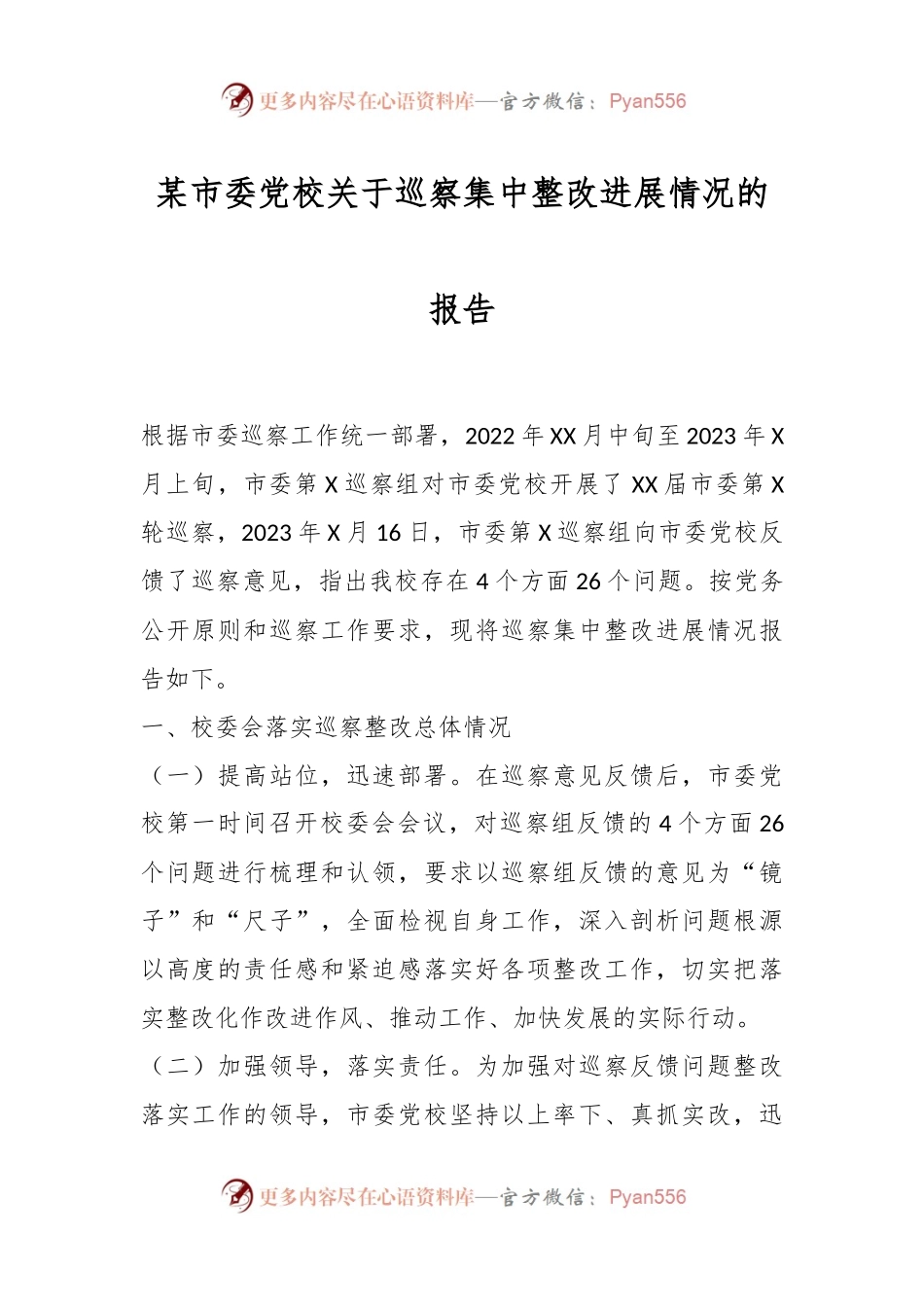某市委党校关于巡察集中整改进展情况的报告.docx_第1页