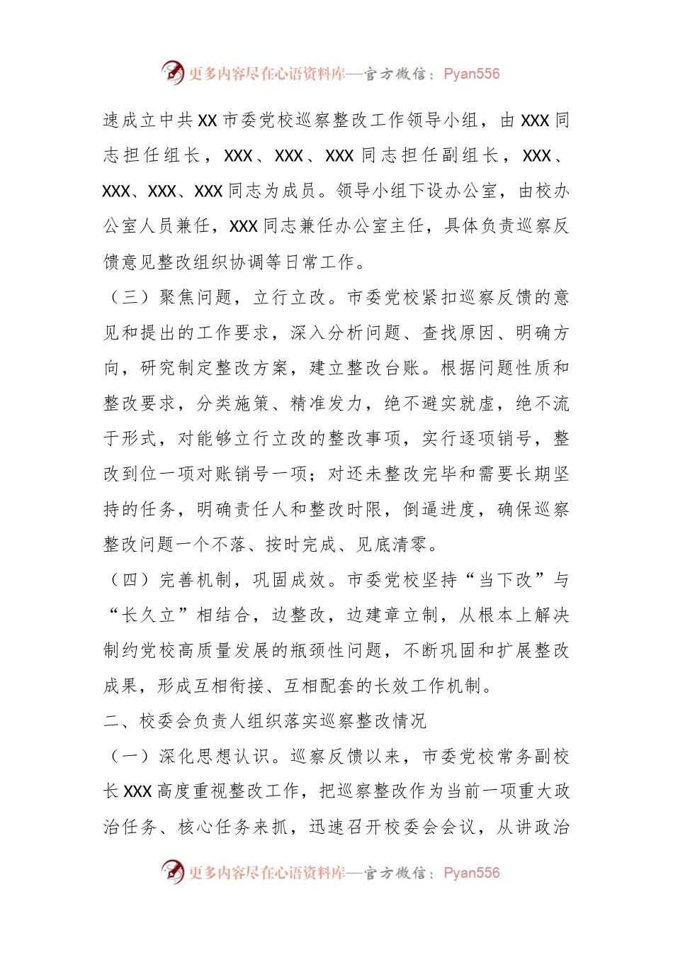某市委党校关于巡察集中整改进展情况的报告.docx_第2页