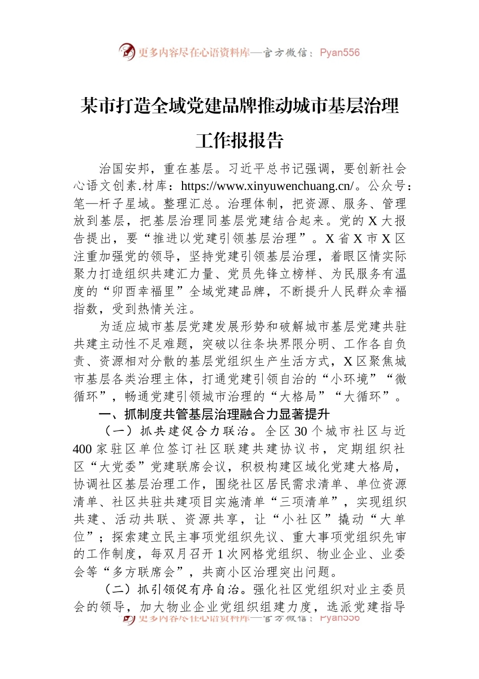 某市打造全域党建品牌推动城市基层治理工作报报告.docx_第1页