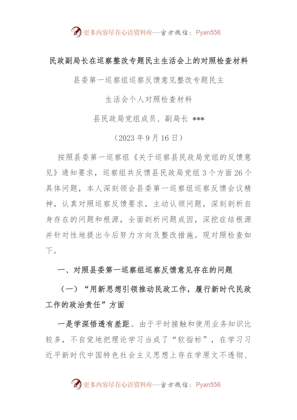 民政副局长在巡察整改专题民主生活会上的对照检查材料.docx_第1页