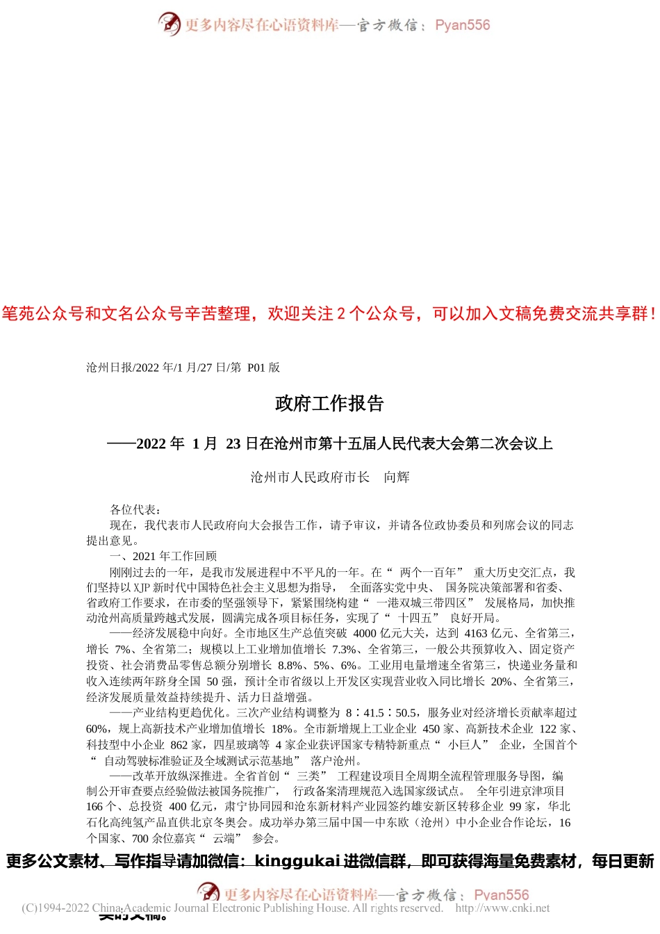 沧州市人民政府市长向辉：政府工作报告.docx_第1页