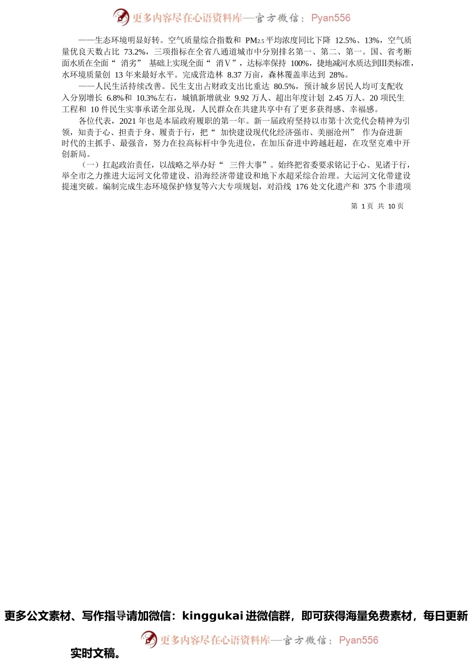 沧州市人民政府市长向辉：政府工作报告.docx_第2页