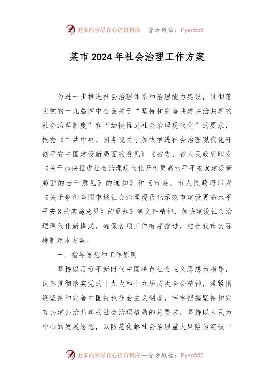 某市2024年社会治理工作方案.docx_第1页