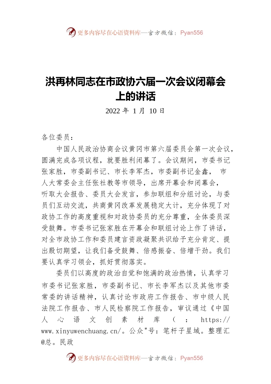 洪再林同志在市政协六届一次会议闭幕会上的讲话（20220110）.docx_第1页