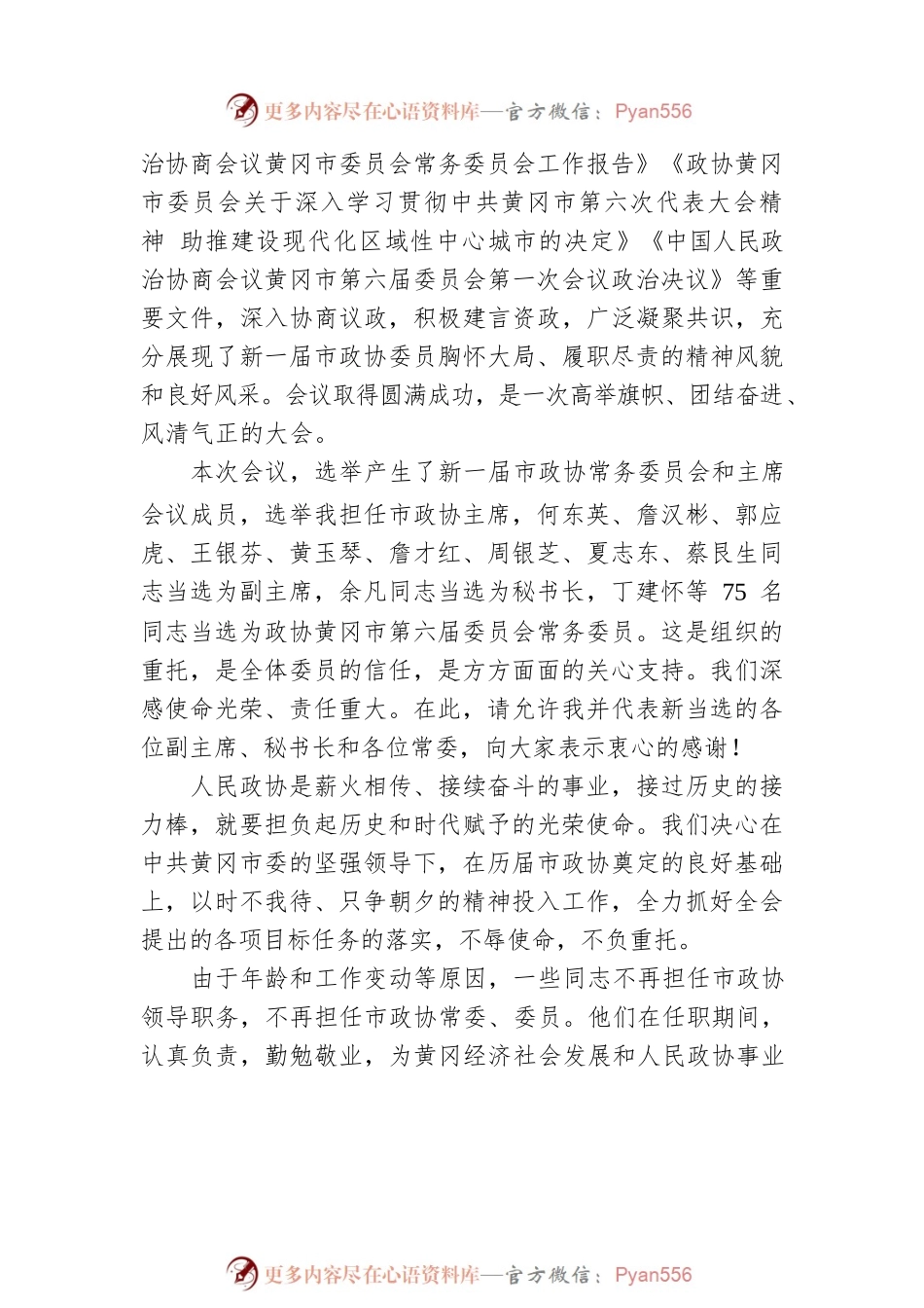 洪再林同志在市政协六届一次会议闭幕会上的讲话（20220110）.docx_第2页