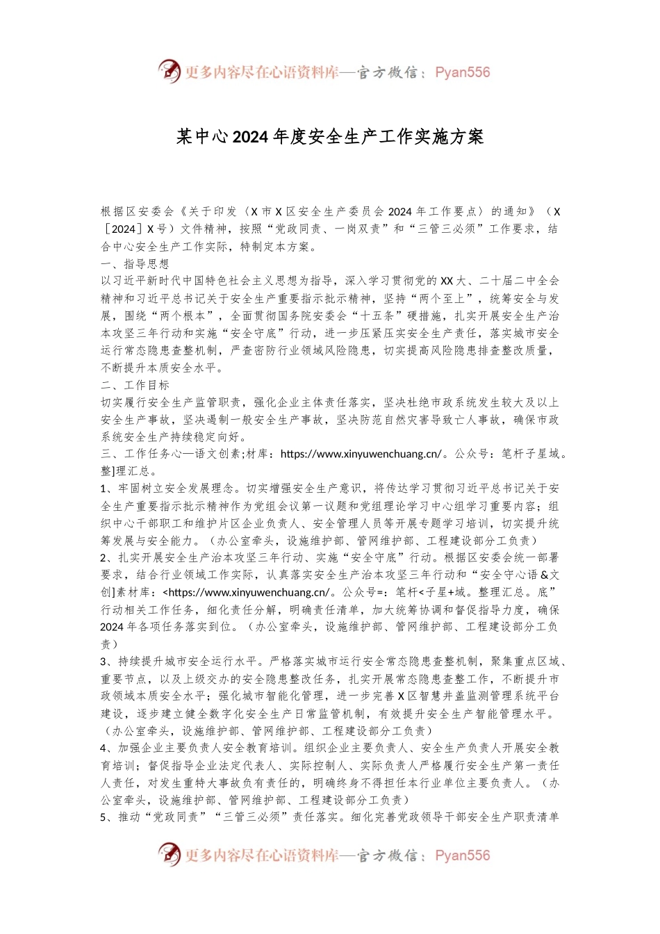 某中心2024年度安全生产工作实施方案.docx_第1页