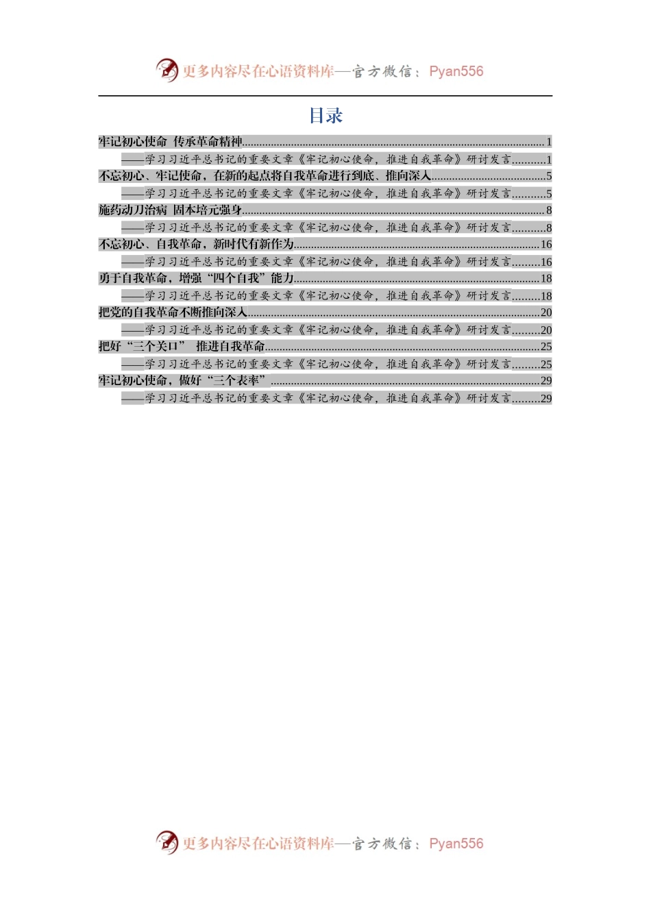 牢记初心使命  传承革命精神.docx_第1页