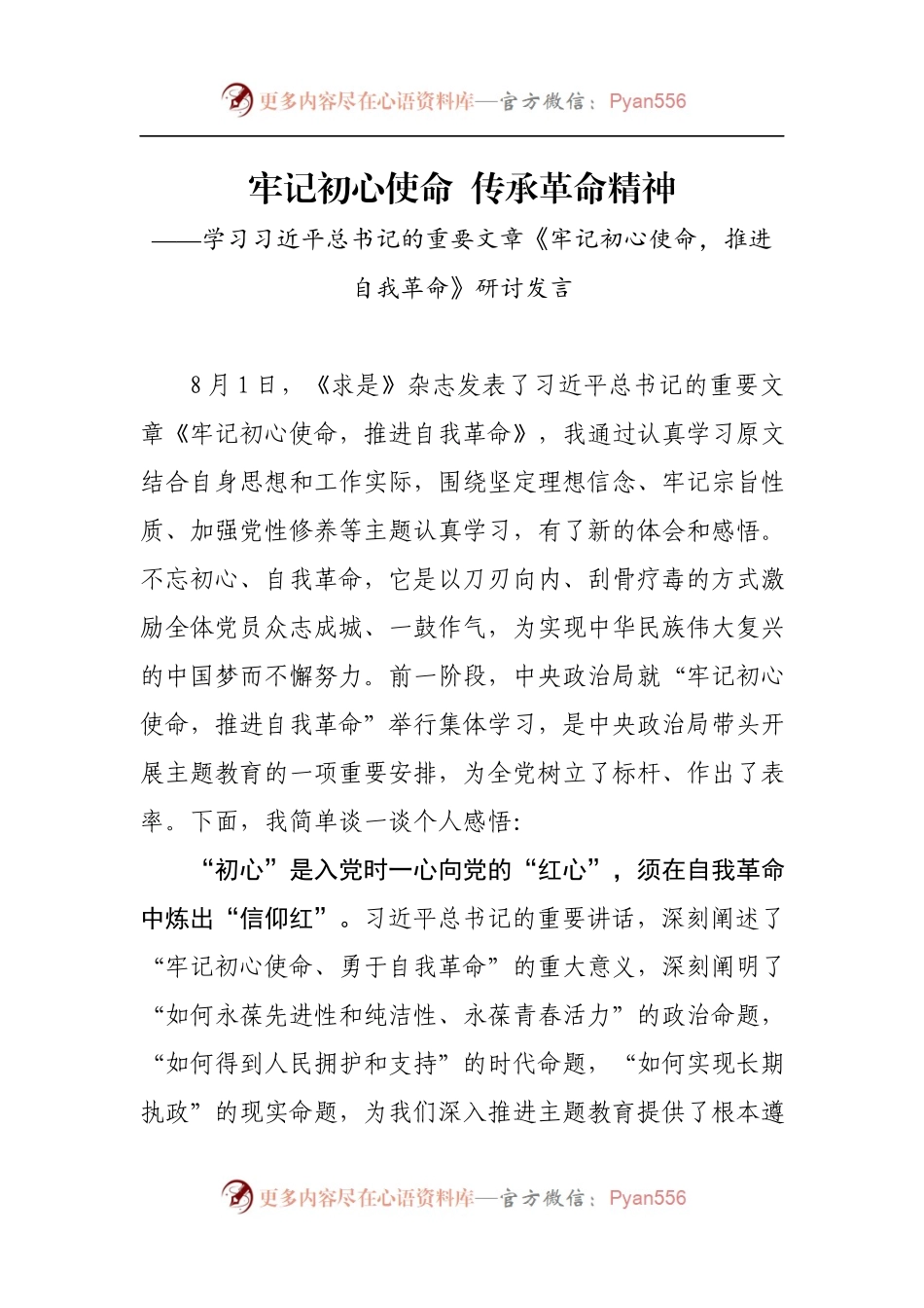 牢记初心使命  传承革命精神.docx_第2页