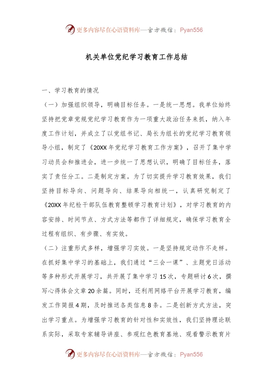 机关单位党纪学习教育工作总结.docx_第1页