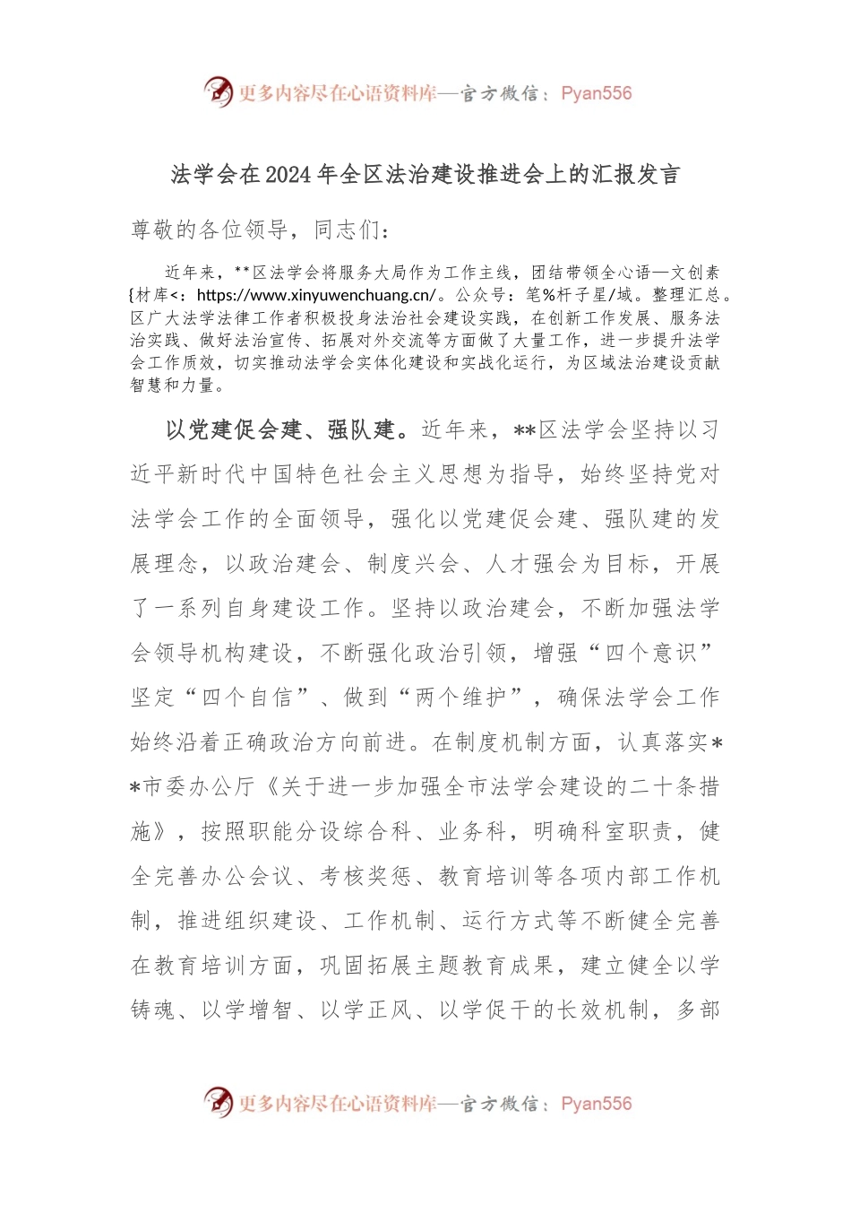 法学会在2024年全区法治建设推进会上的汇报发言.docx_第1页