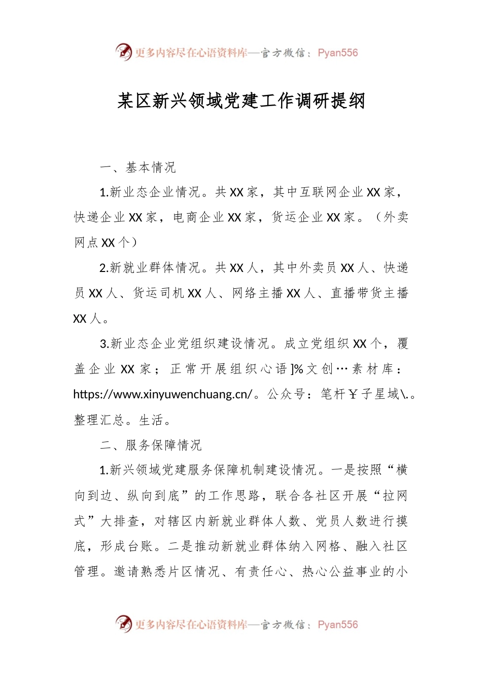 某区新兴领域党建工作调研提纲.docx_第1页