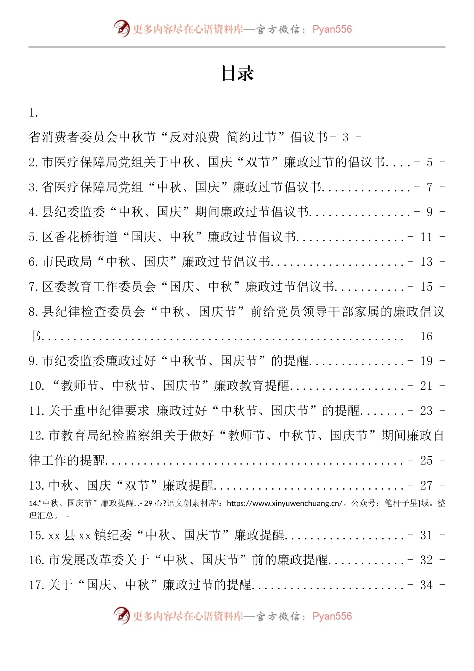 汇编1263-中秋节、国庆节廉政过节倡议书、廉政提醒汇编（19篇）.docx_第1页