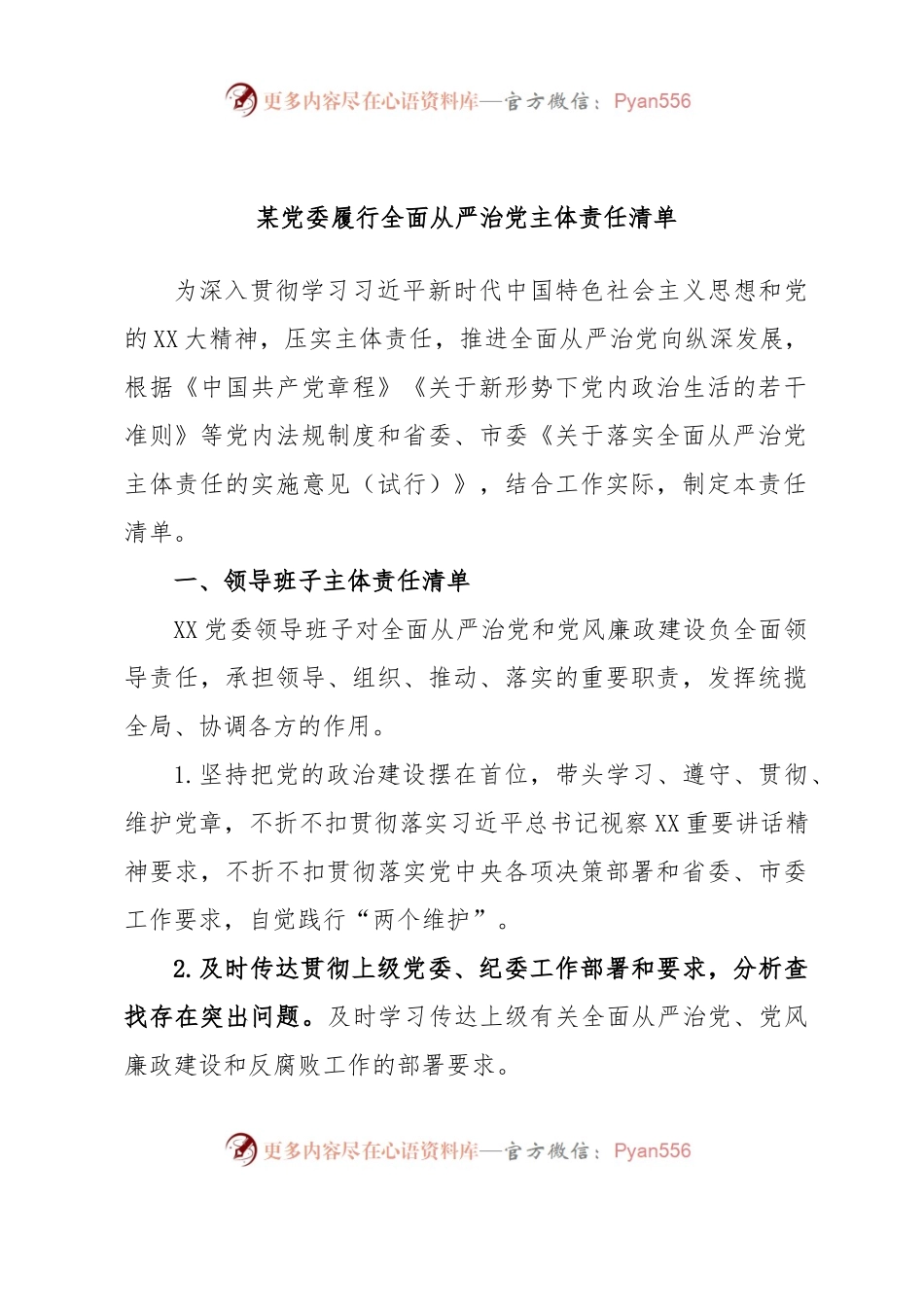 某党委履行全面从严治党主体责任清单.docx_第1页