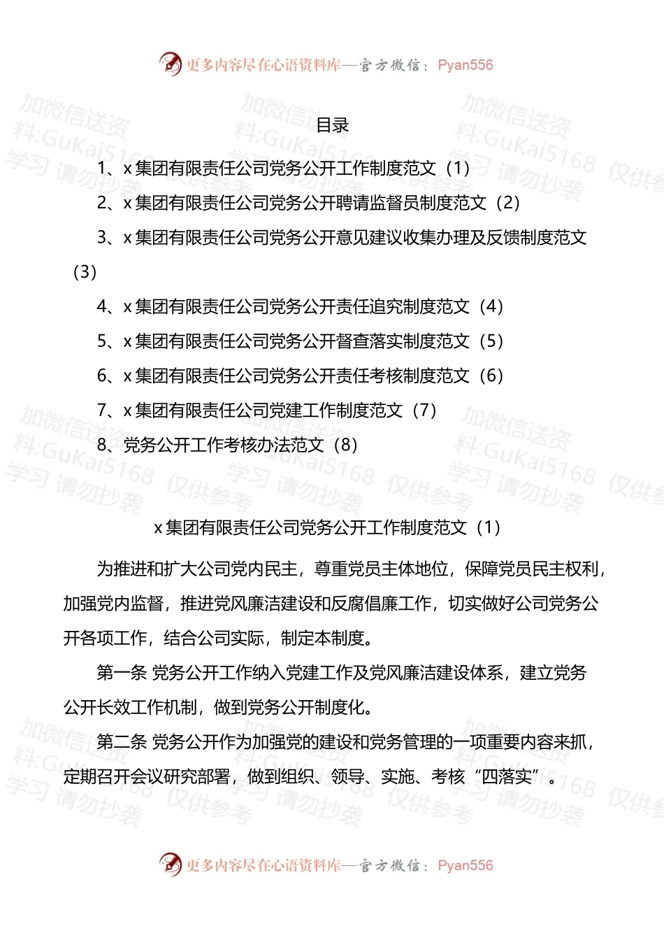 汇编1956-集团公司党务公开系列工作制度-8篇.docx_第1页