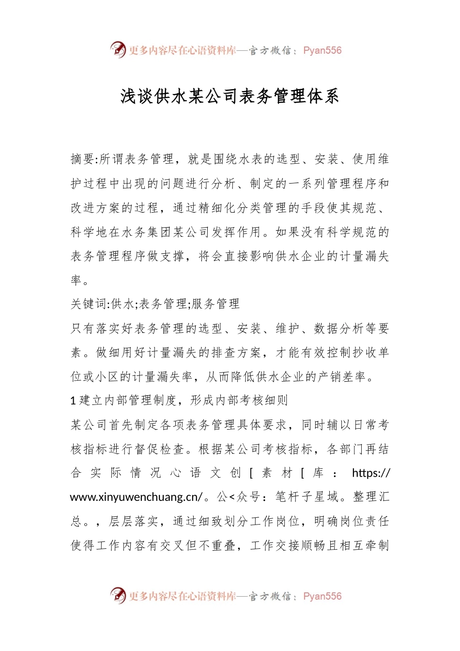 浅谈供水某公司表务管理体系.docx_第1页