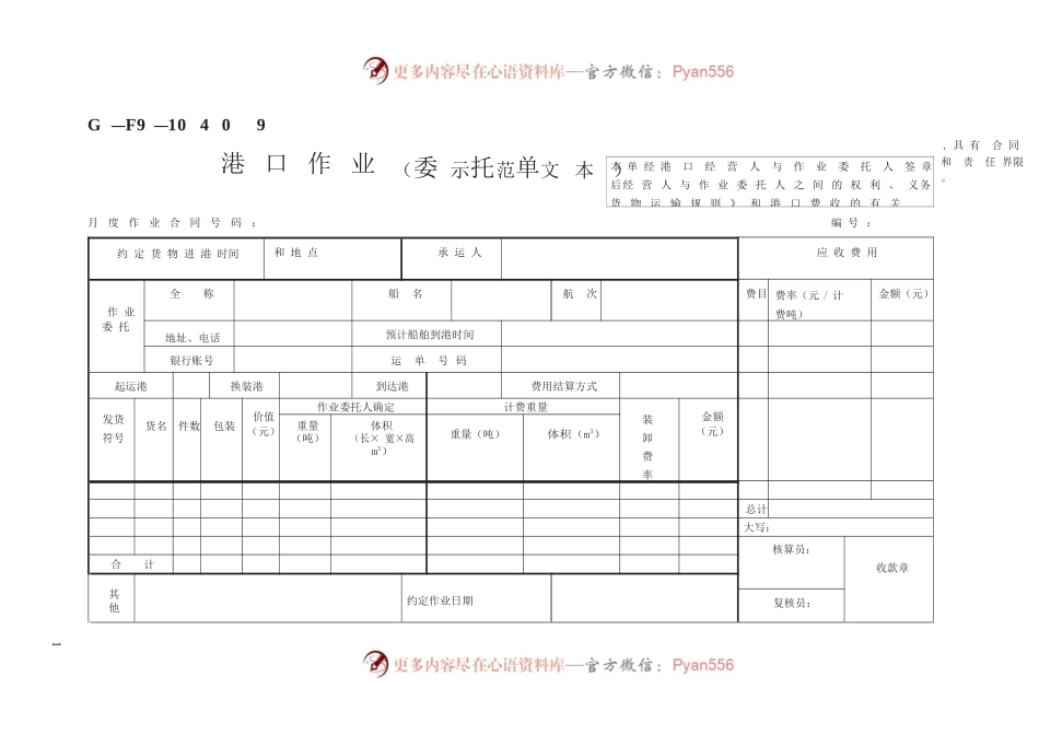 港口作业委托单（示范文本）　GF—91—0409(1).docx_第1页