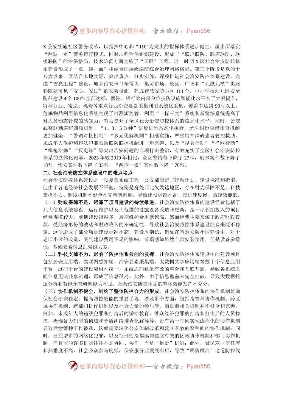 新形势下社会治安防控体系建设的思考.docx_第2页