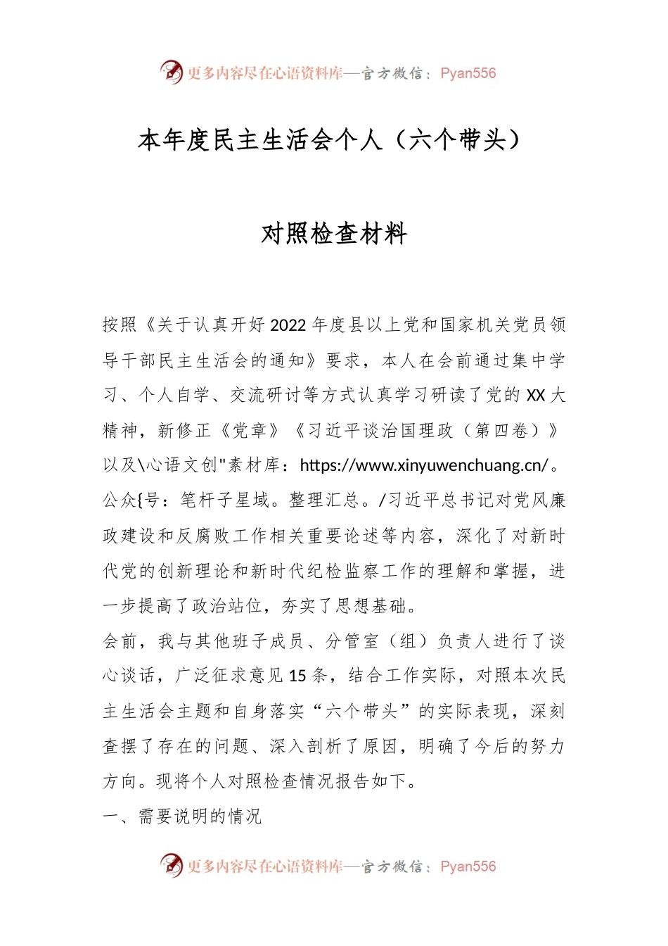 本年度民主生活会个人（六个带头）对照检查材料.docx_第1页
