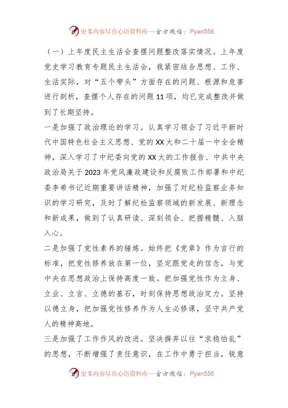 本年度民主生活会个人（六个带头）对照检查材料.docx_第2页