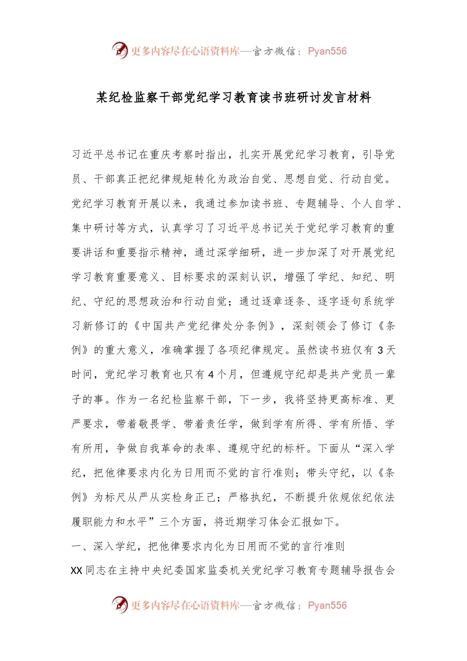 某纪检监察干部党纪学习教育读书班研讨发言材料.docx_第1页