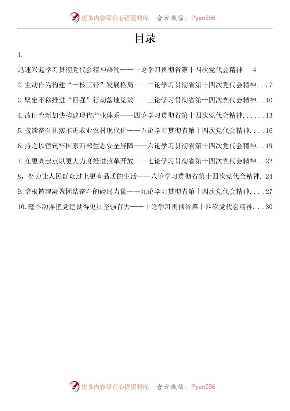 汇编497-论学习贯彻甘肃省第十四次党代会精神-10篇.docx_第1页