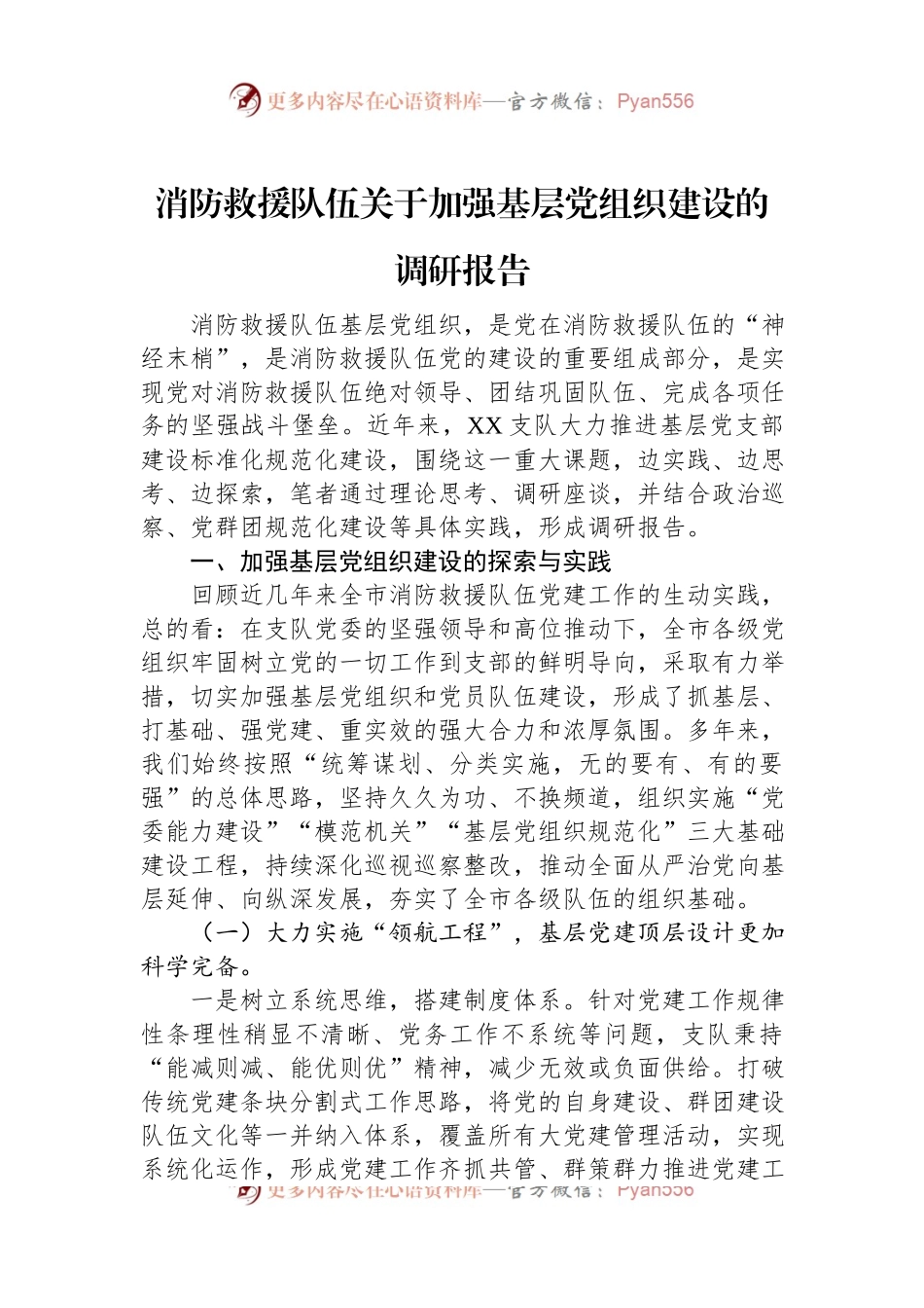 消防救援队伍关于加强基层党组织建设的调研报告.docx_第1页