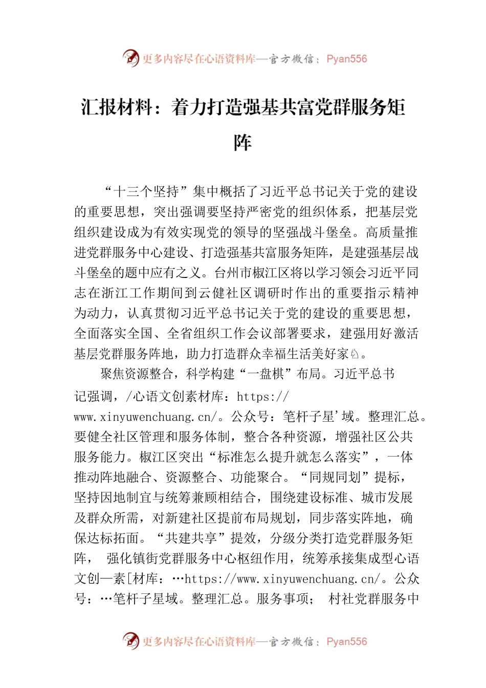 汇报材料：着力打造强基共富党群服务矩阵.docx_第1页