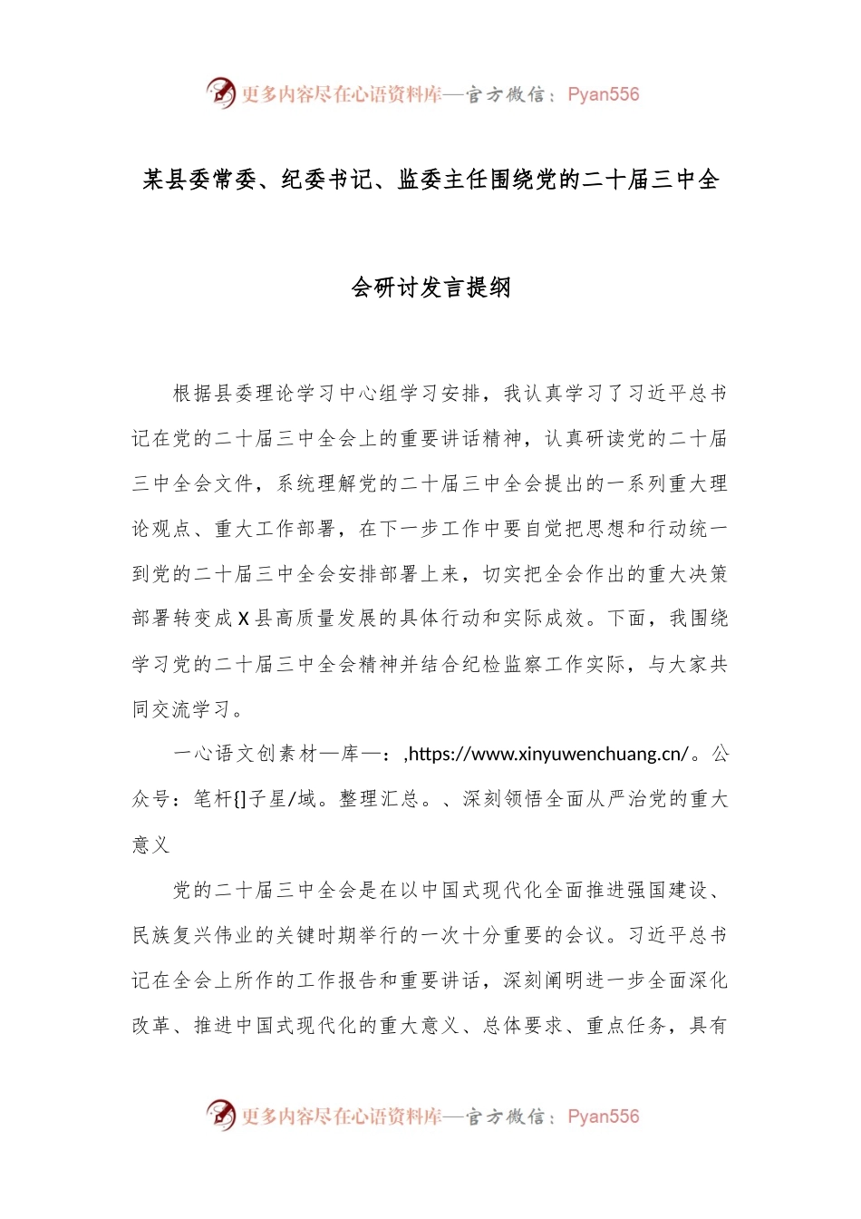 某县委常委、纪委书记、监委主任围绕党的二十届三中全会研讨发言提纲.docx_第1页