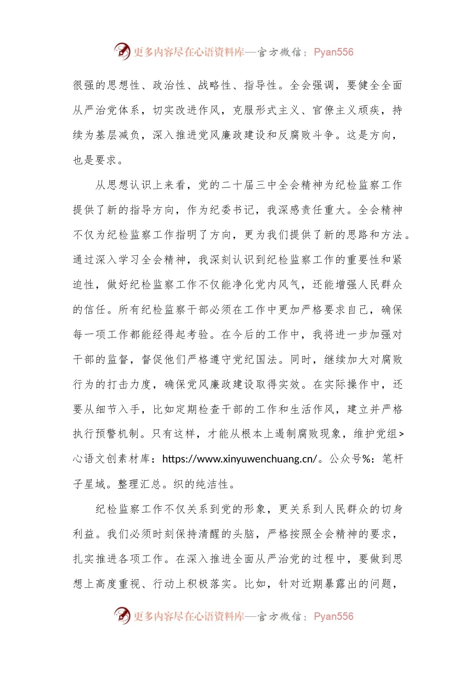 某县委常委、纪委书记、监委主任围绕党的二十届三中全会研讨发言提纲.docx_第2页