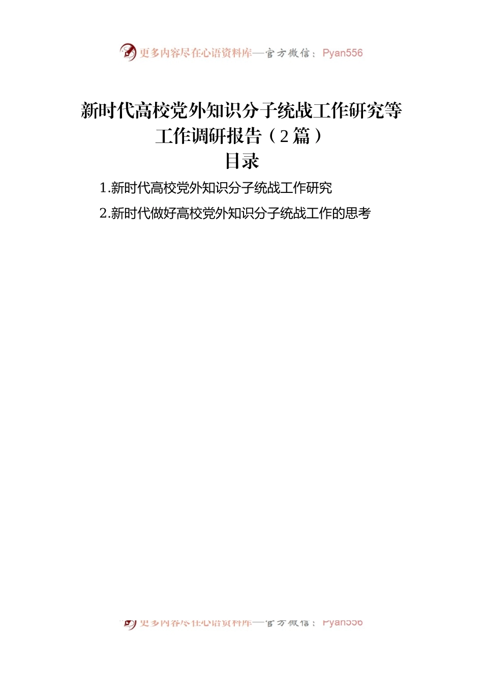 新时代高校党外知识分子统战工作研究等工作调研报告（2篇）.docx_第1页