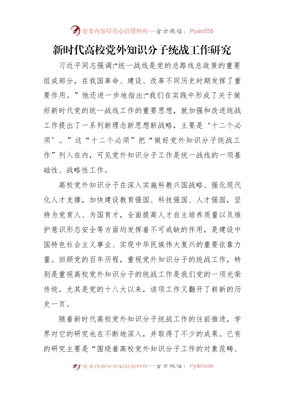 新时代高校党外知识分子统战工作研究等工作调研报告（2篇）.docx_第2页