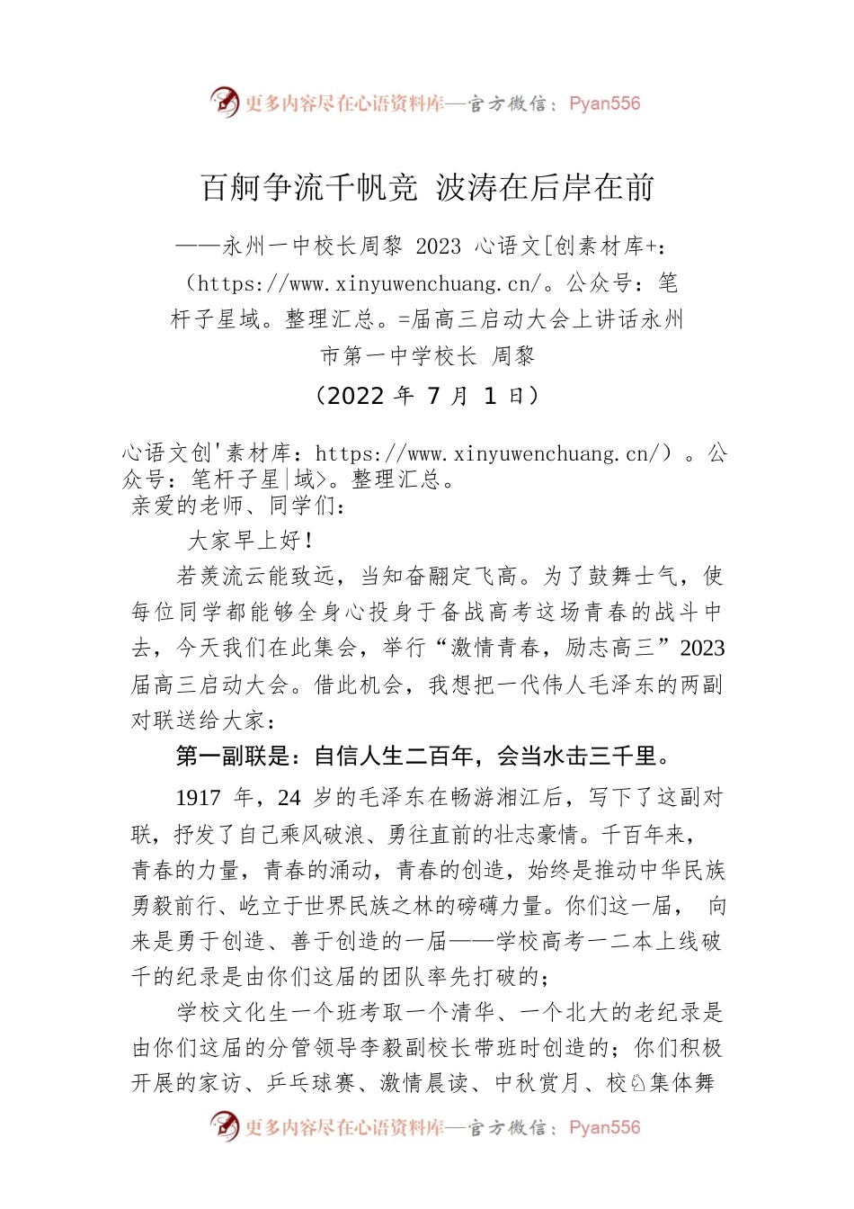 永州一中校长周黎：2023届高三启动大会上讲话（20220701）.docx_第1页