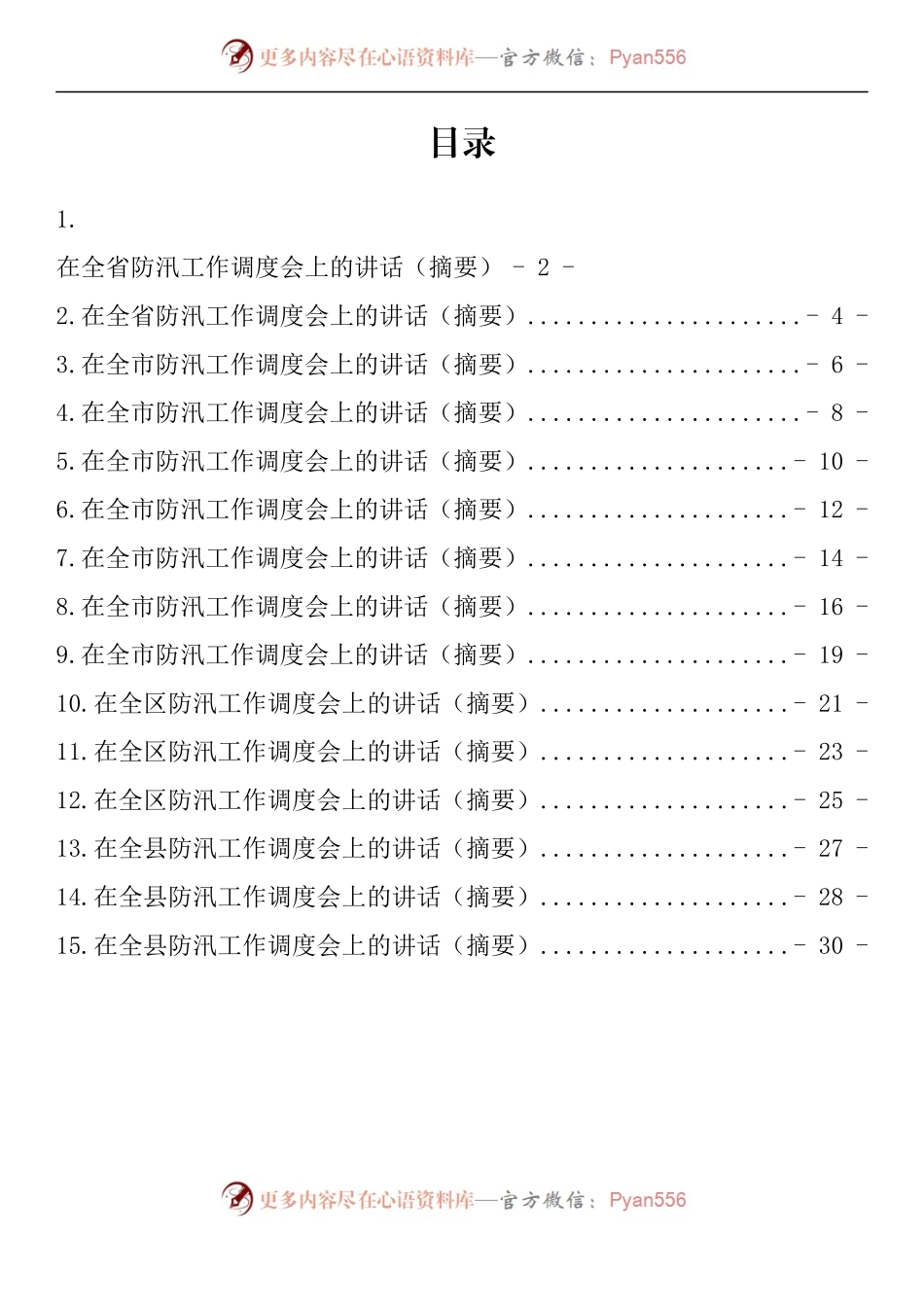 汇编848-防汛工作调度会上的讲话-15篇.docx_第1页