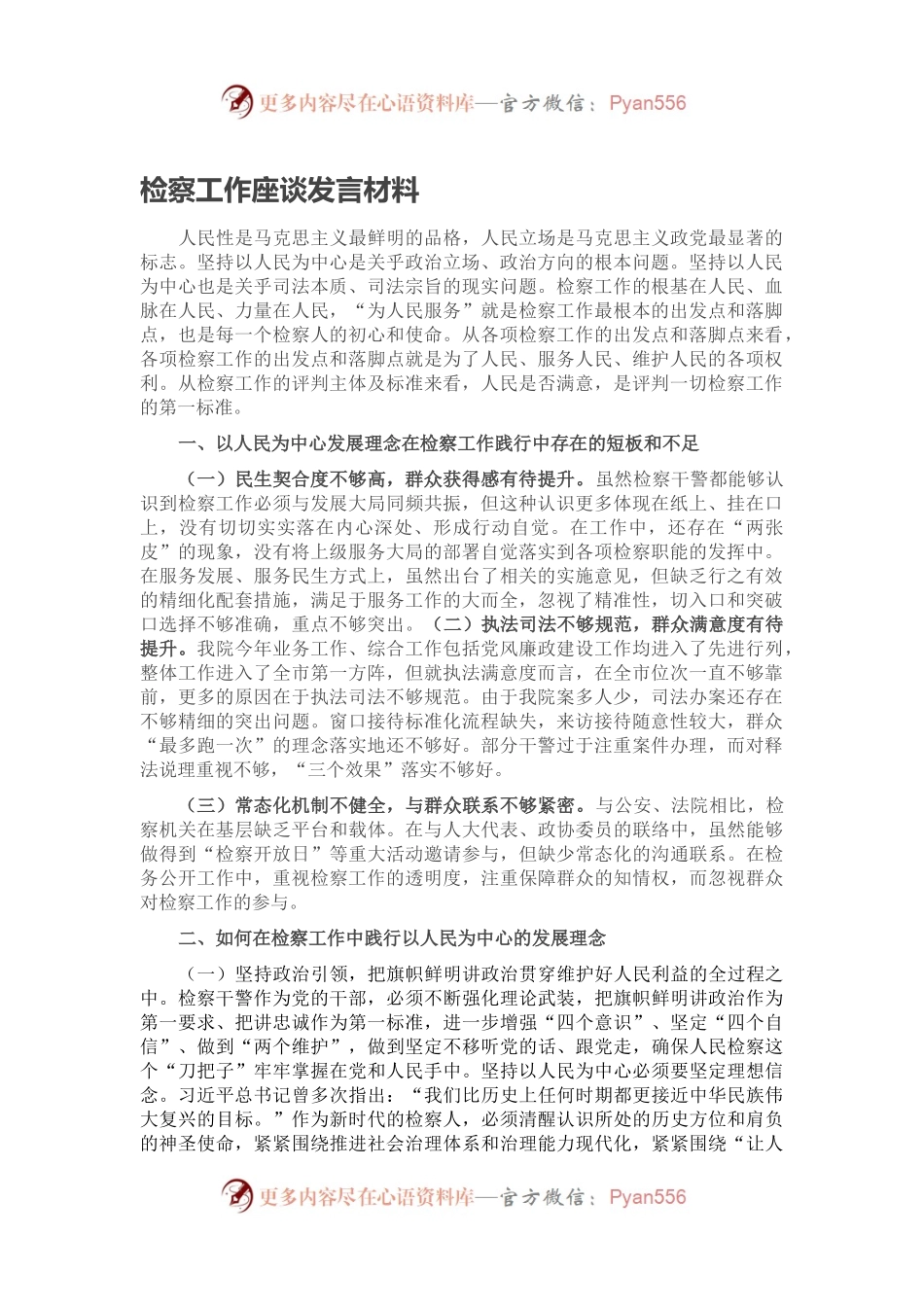 检察工作座谈发言材料.docx_第1页