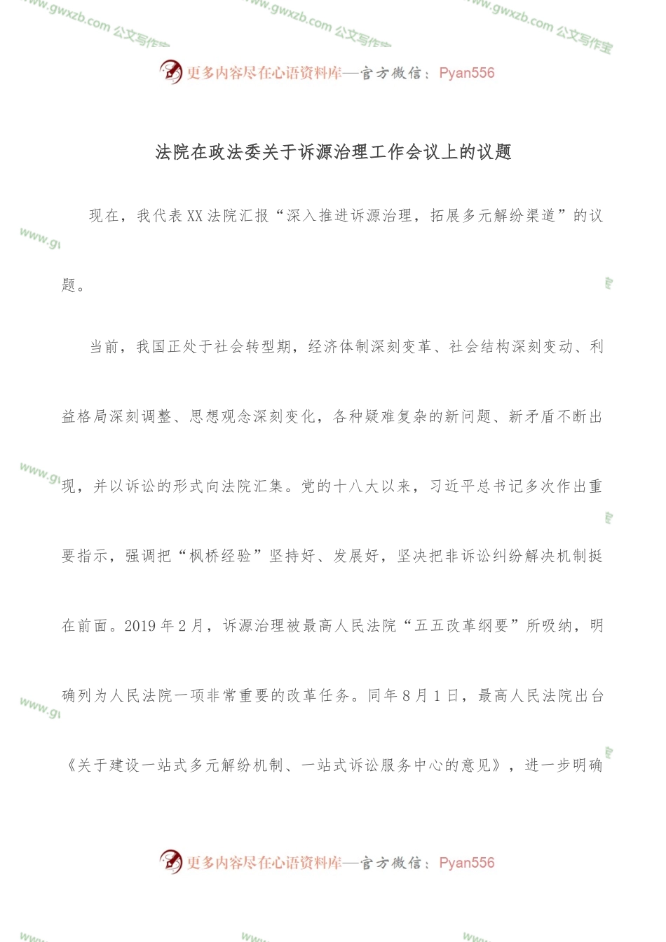法院在政法委关于诉源治理工作会议上的议题.docx_第1页