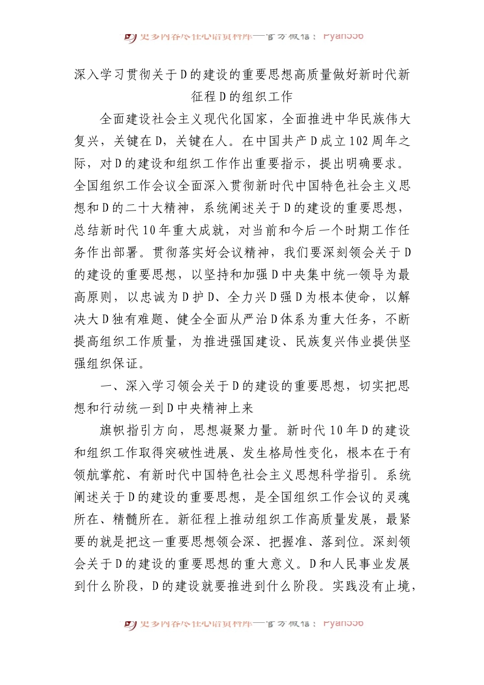 深入学习贯彻关于党的建设的重要思想 高质量做好新时代新征程党的组织工作.docx_第1页