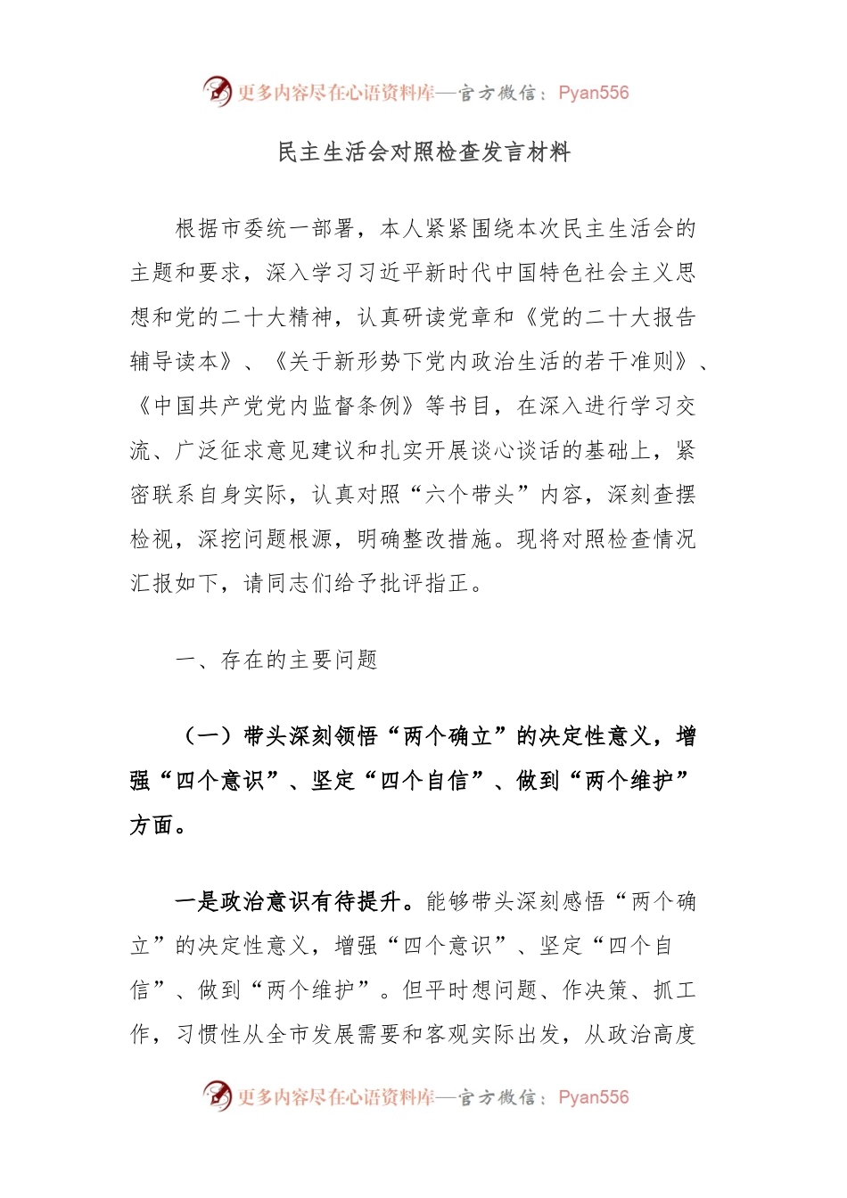 民主生活会对照检查发言材料.docx_第1页