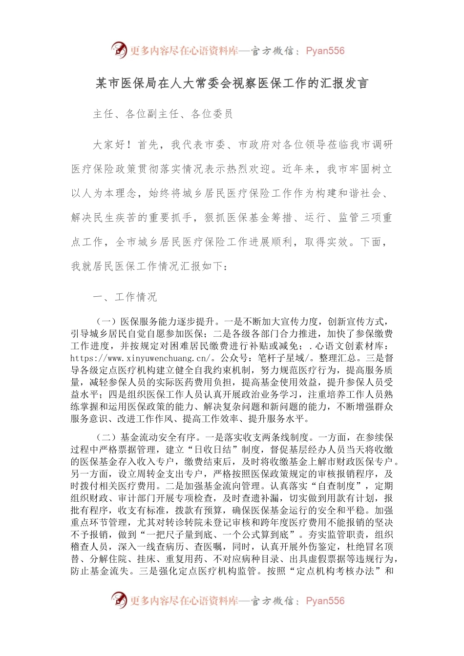 某市医保局在人大常委会视察医保工作的汇报发言.docx_第1页
