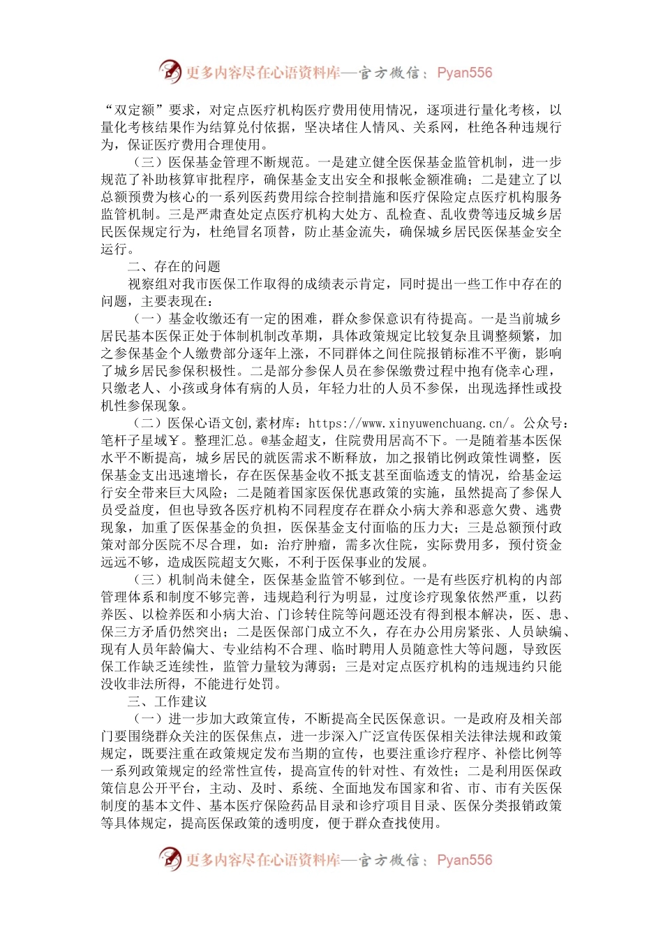 某市医保局在人大常委会视察医保工作的汇报发言.docx_第2页