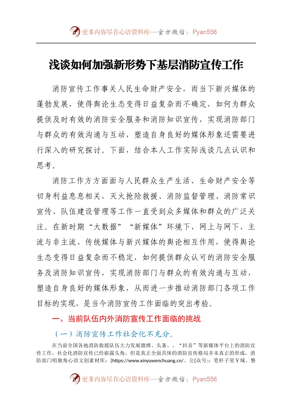 浅谈如何加强新形势下基层消防宣传工作.docx_第1页