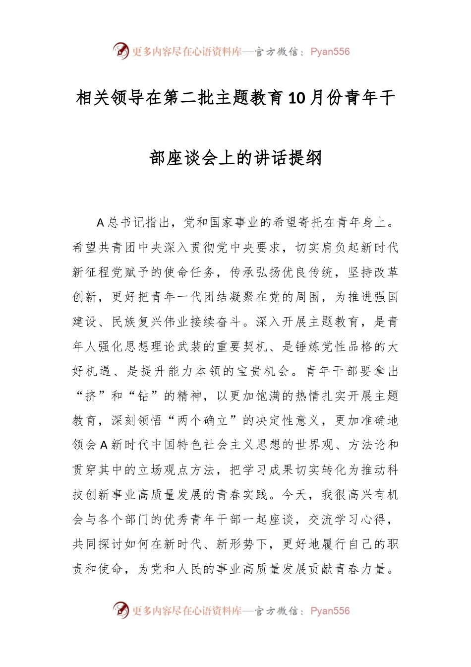 相关领导在第二批主题教育10月份青年干部座谈会上的讲话提纲.docx_第1页