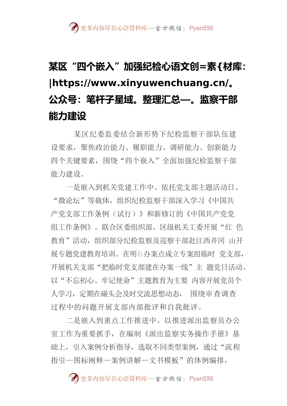 某区“四个嵌入”加强纪检监察干部能力建设.docx_第1页