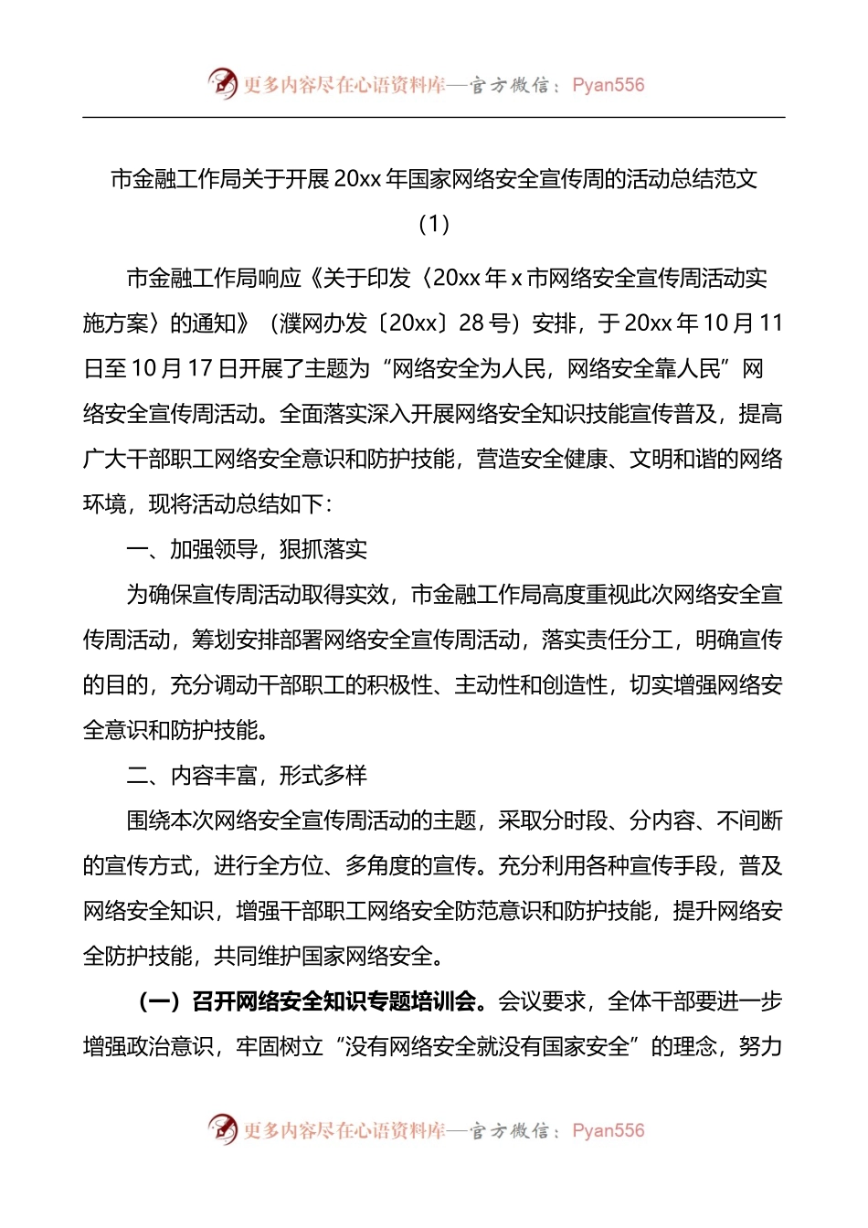 汇编1553-网络安全宣传周活动总结-7篇.docx_第1页