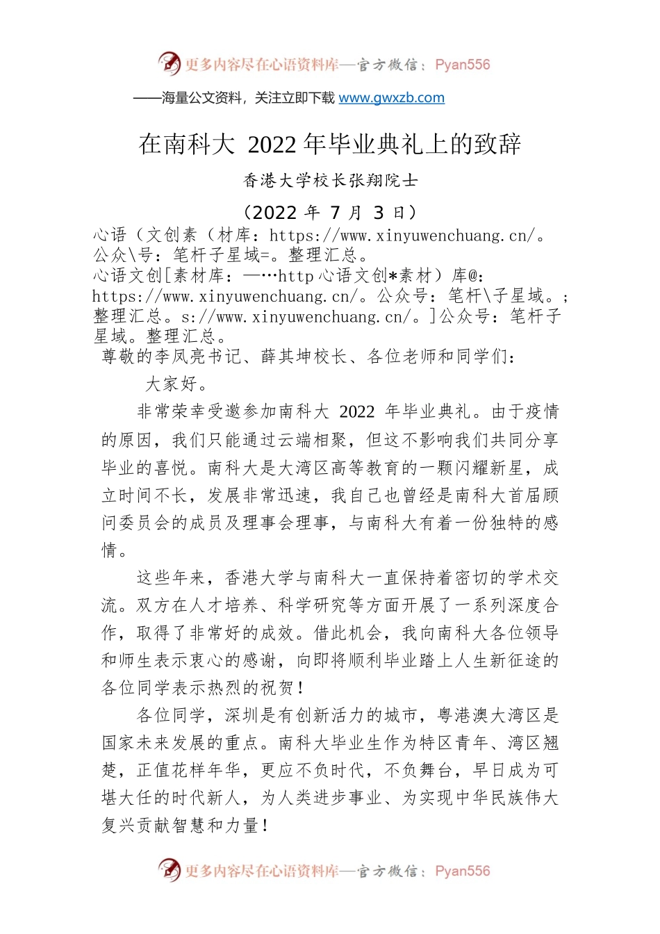 特邀嘉宾香港大学校长张翔院士：在南科大2022年毕业典礼上的致辞（20220703）.docx_第1页