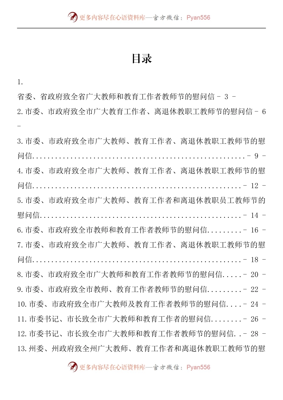 汇编1273-致教师节的慰问信-24篇.docx_第1页