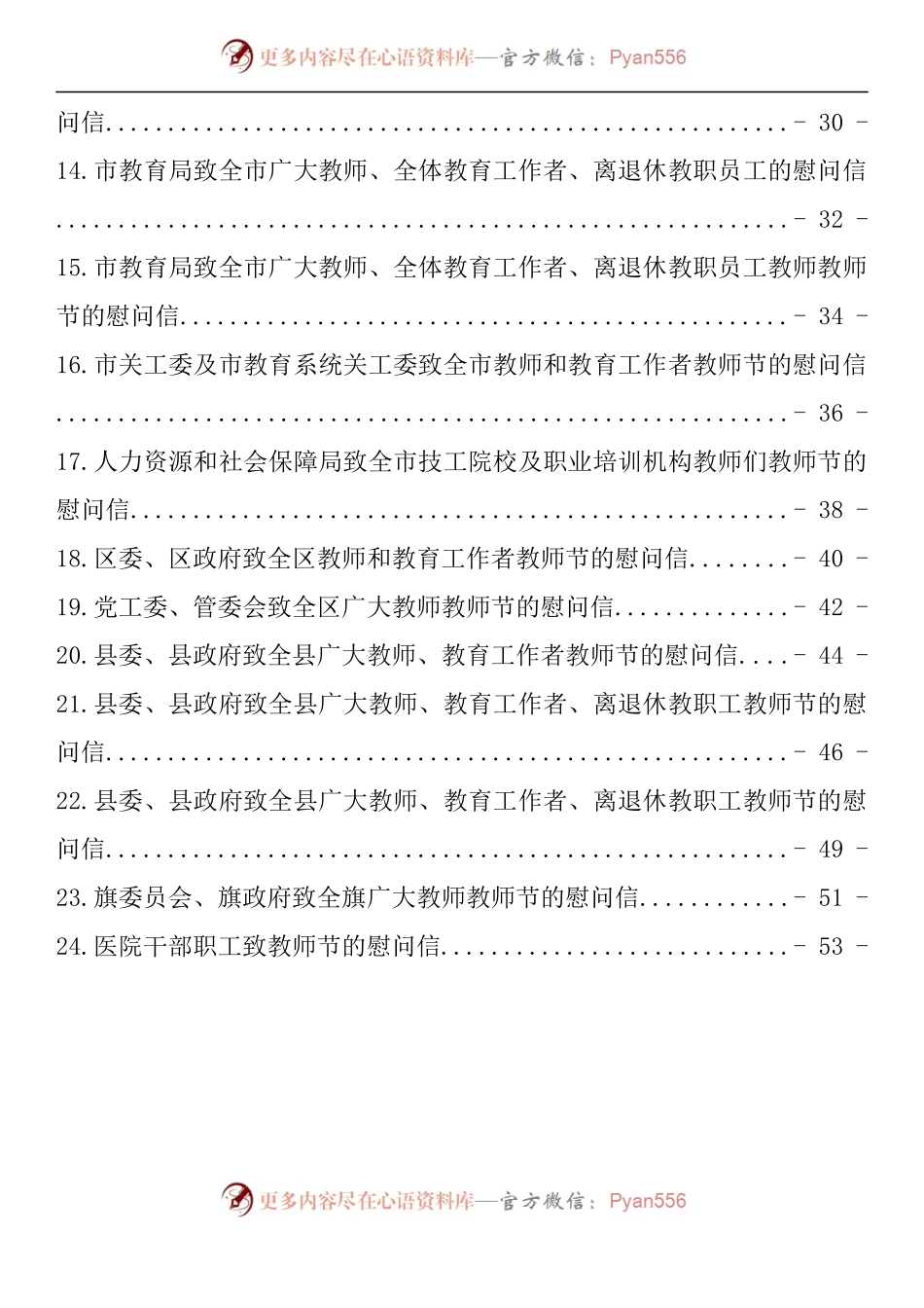 汇编1273-致教师节的慰问信-24篇.docx_第2页