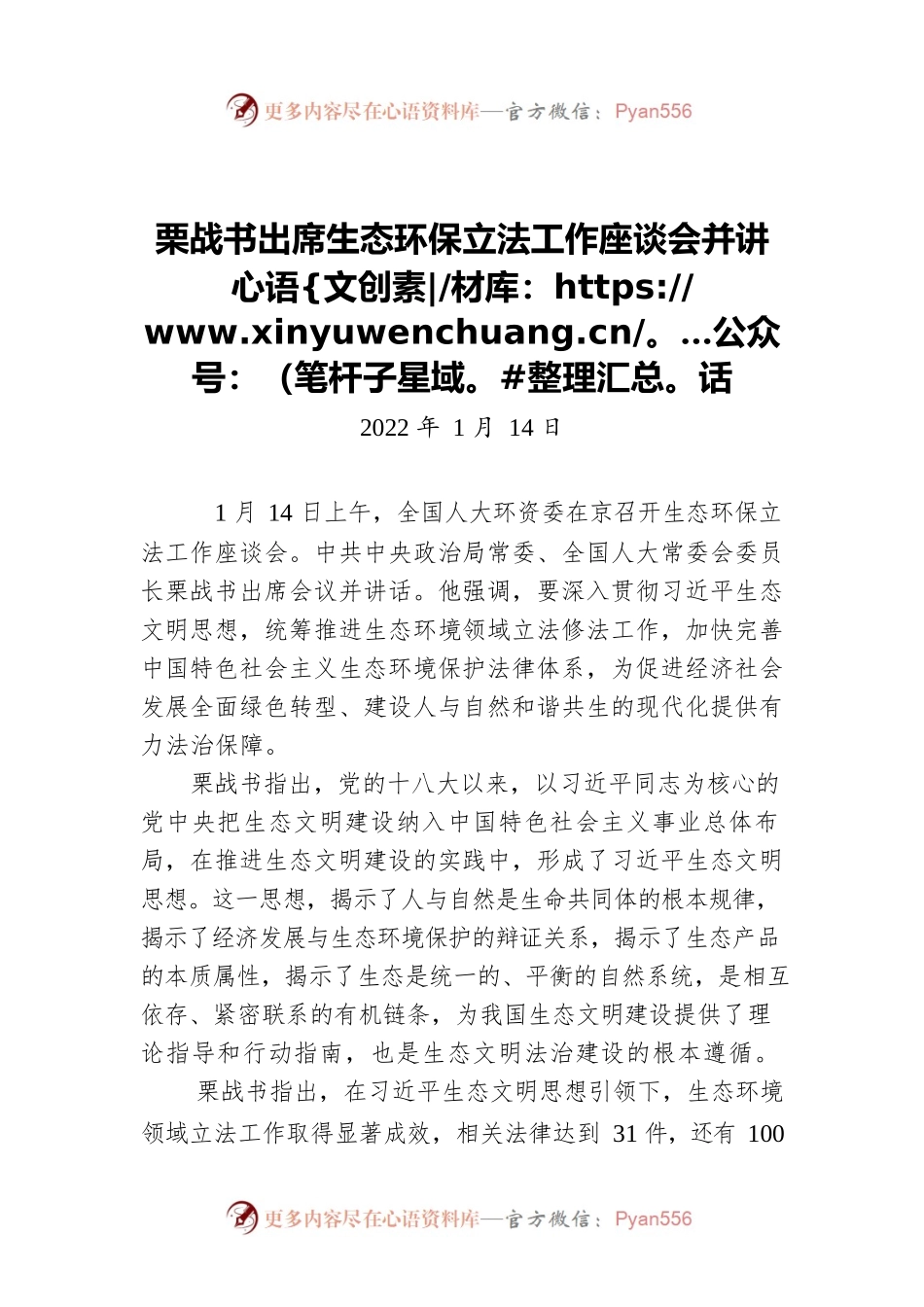 栗战书出席生态环保立法工作座谈会并讲话（20220114）.docx_第1页